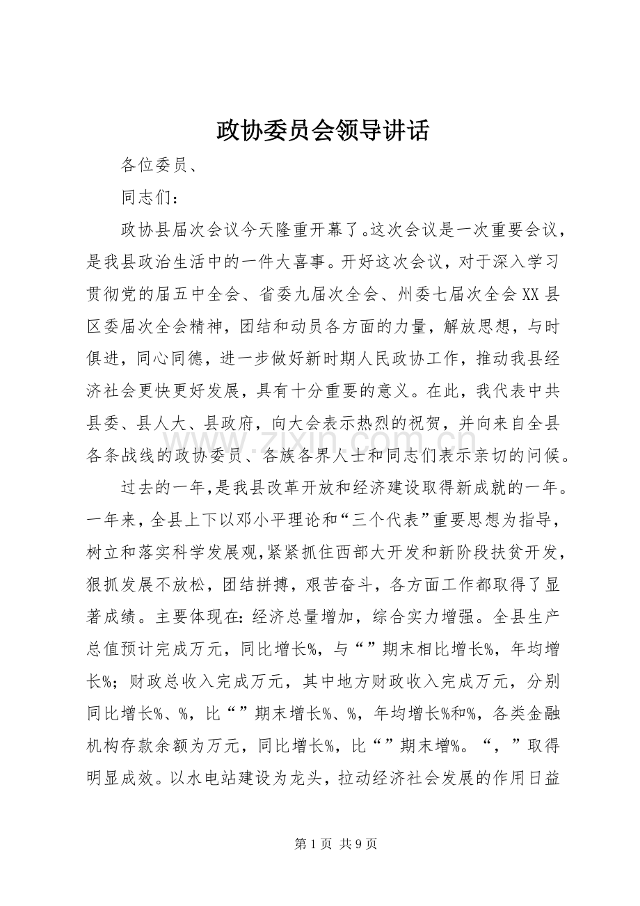 政协委员会领导讲话.docx_第1页