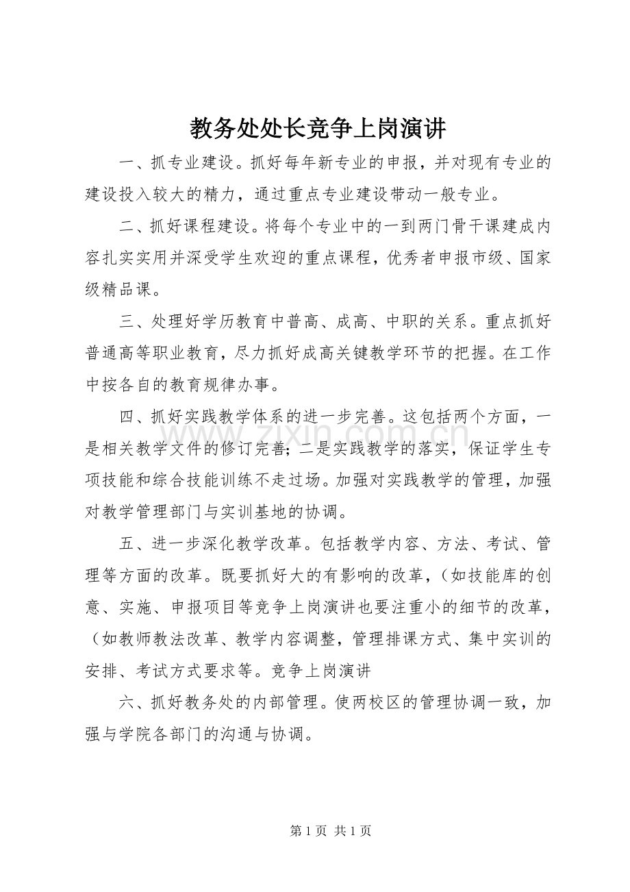 教务处处长竞争上岗演讲.docx_第1页