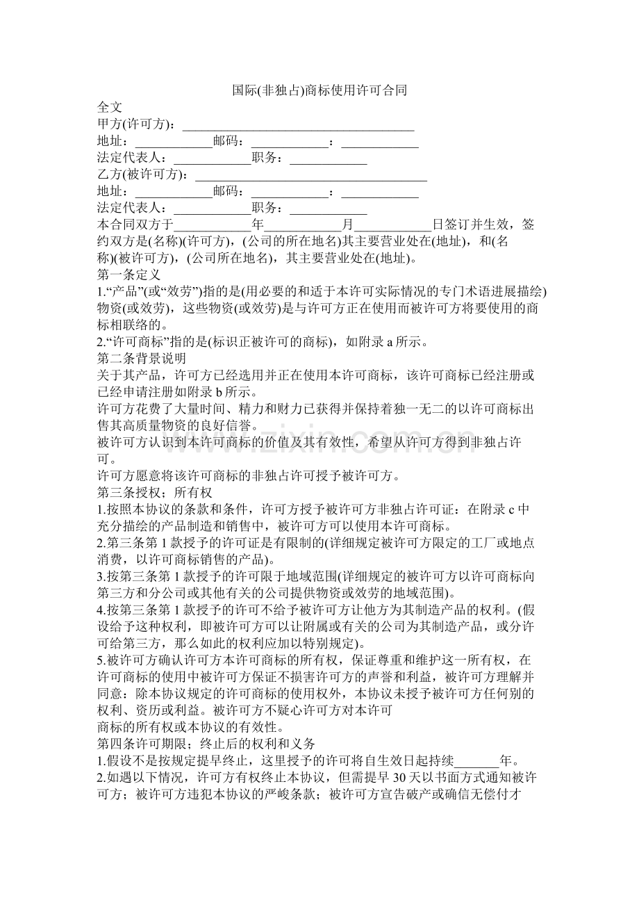 国际非独占商标使用许可合同.docx_第1页