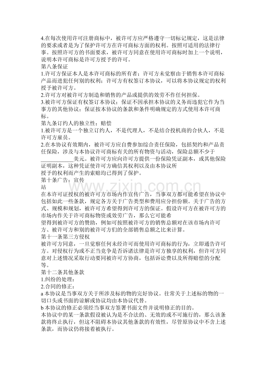 国际非独占商标使用许可合同.docx_第3页