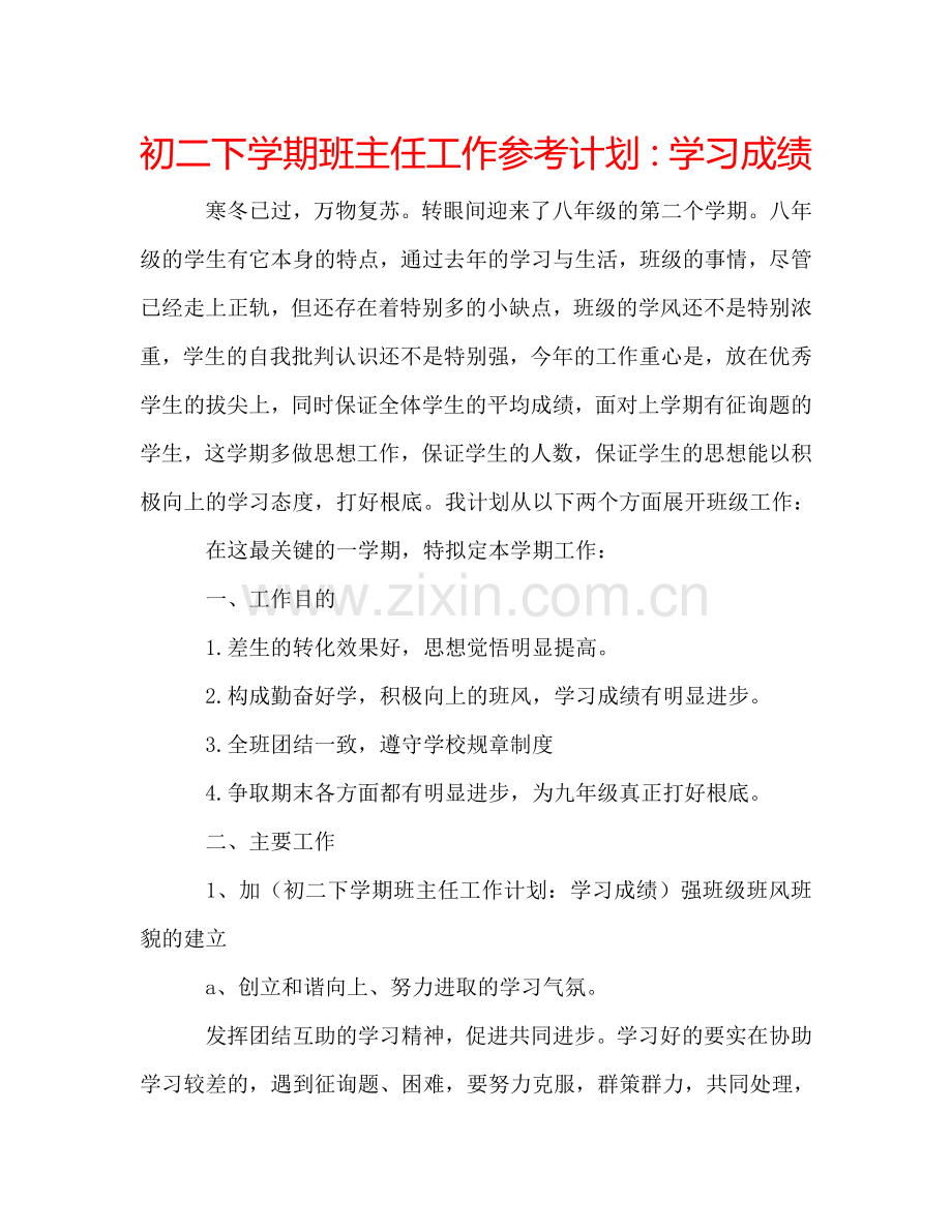 初二下学期班主任工作参考计划：学习成绩.doc_第1页