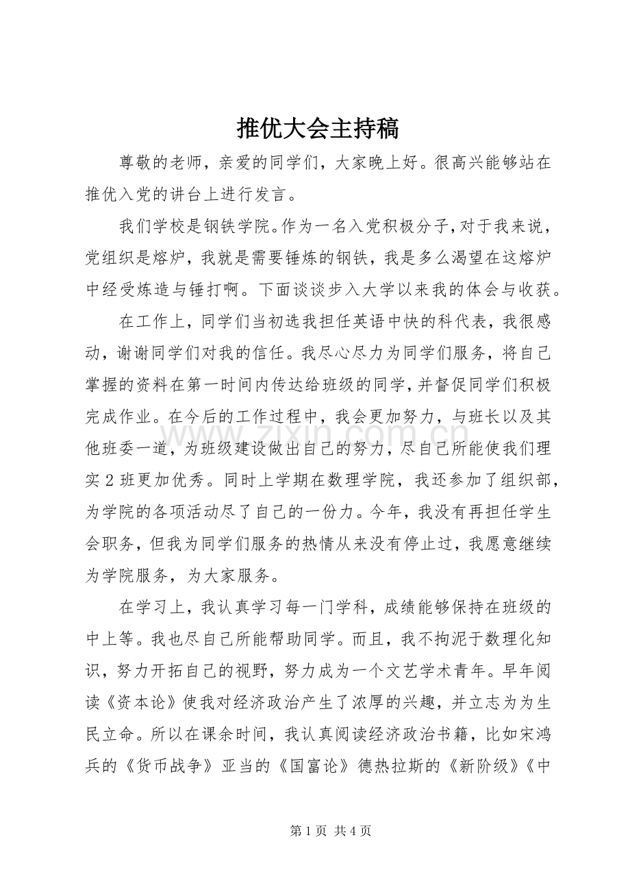 推优大会主持词(5).docx_第1页