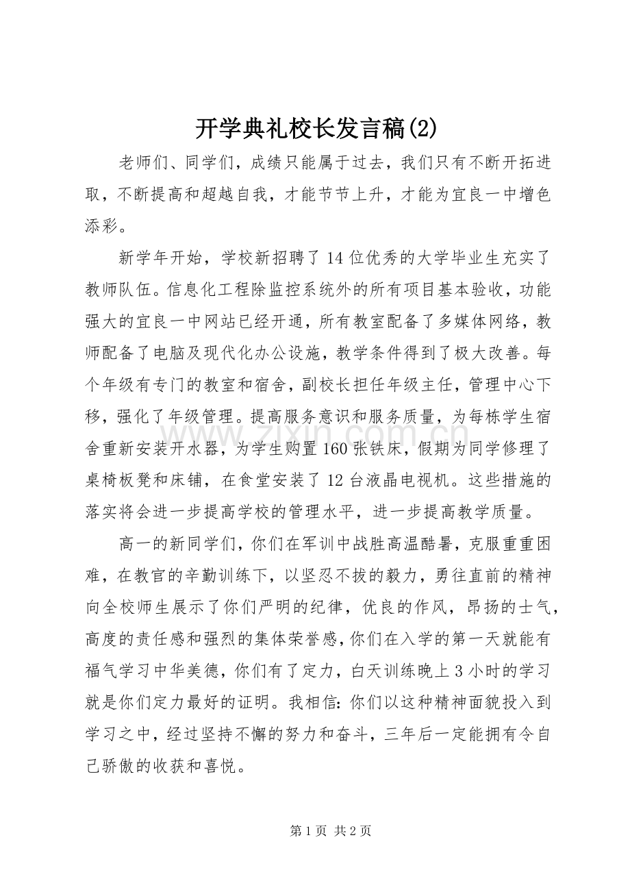 开学典礼校长发言稿.docx_第1页