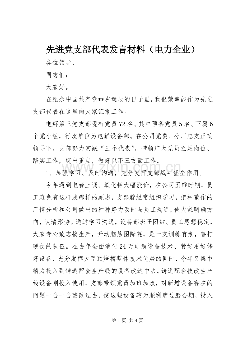 先进党支部代表发言材料提纲（电力企业）.docx_第1页