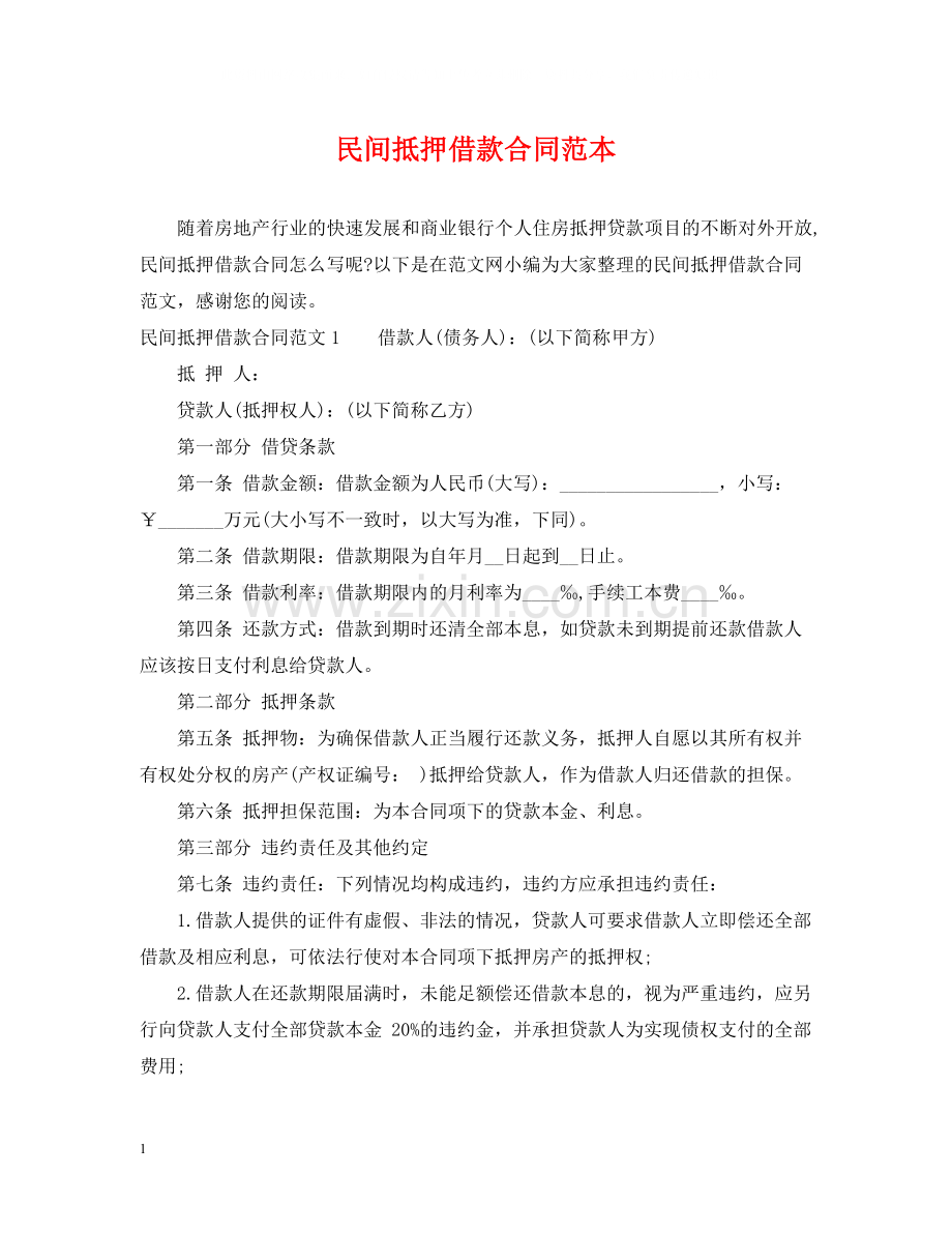 民间抵押借款合同范本3.docx_第1页