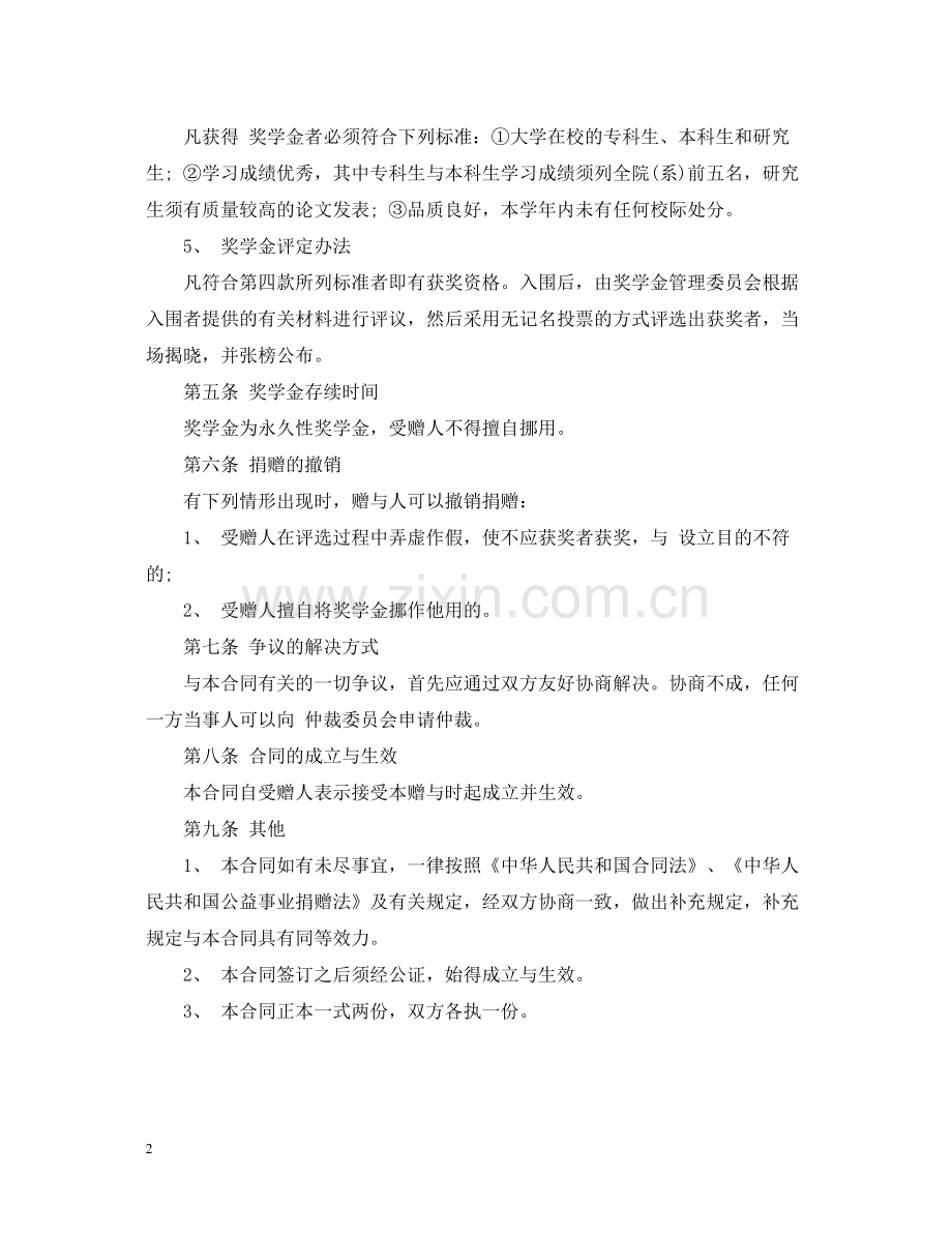 关于奖学金赠与的合同.docx_第2页