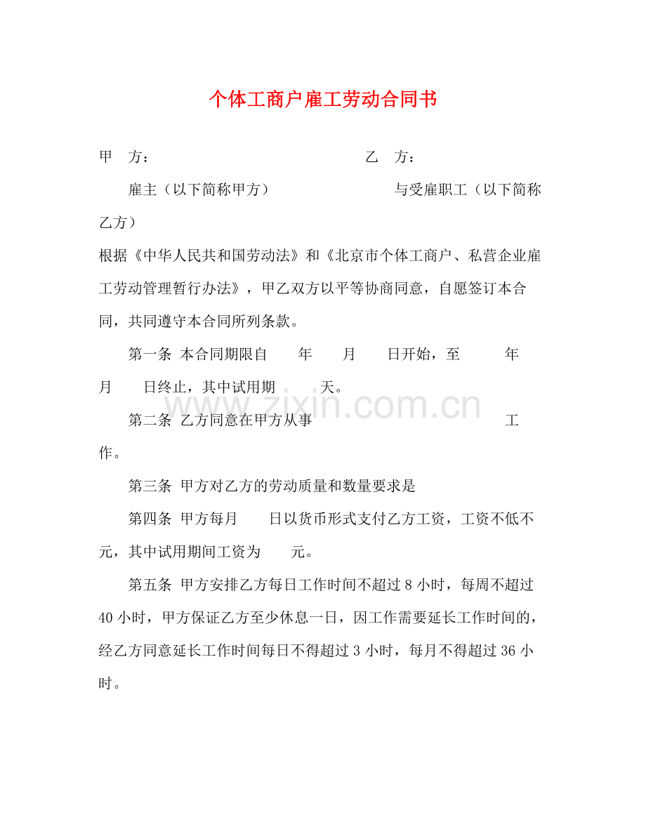 个体工商户雇工劳动合同书2.docx_第1页