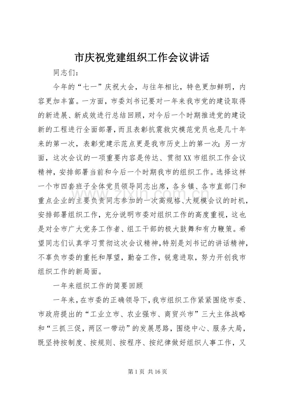 市庆祝党建组织工作会议讲话.docx_第1页