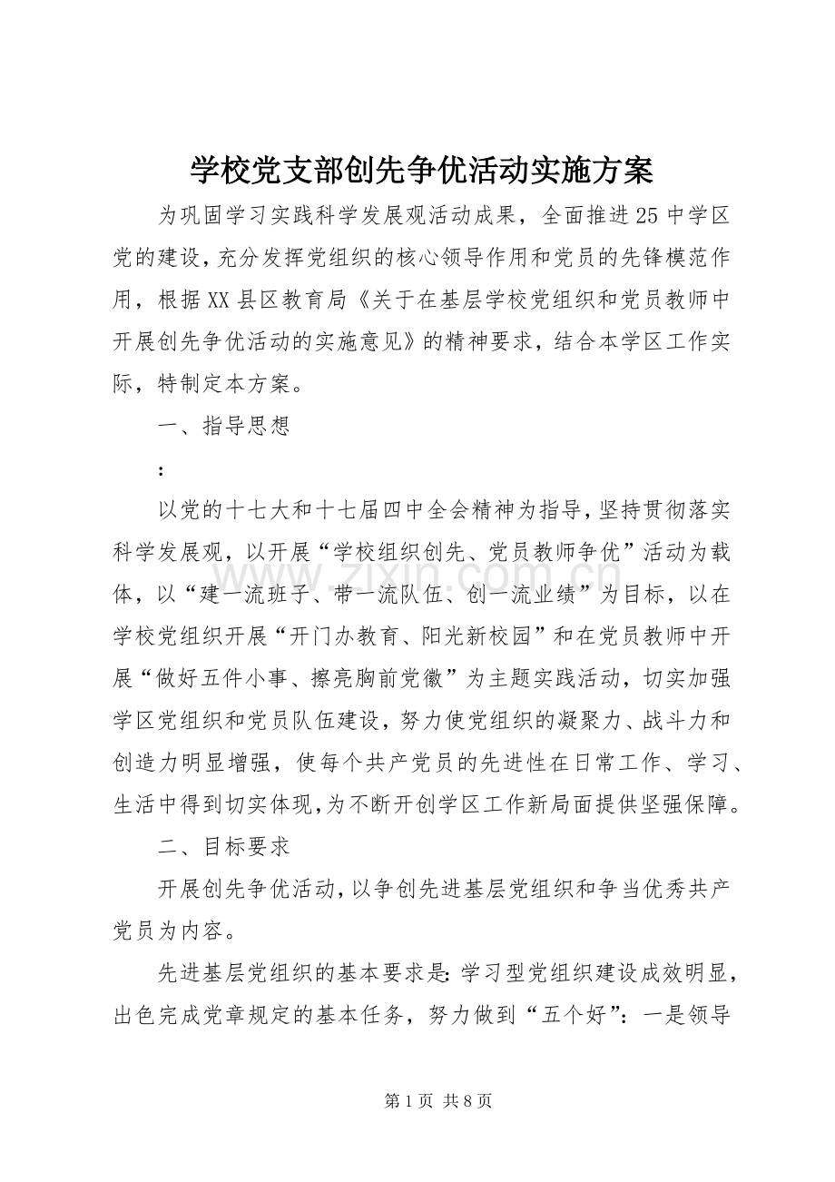 学校党支部创先争优活动方案 .docx_第1页