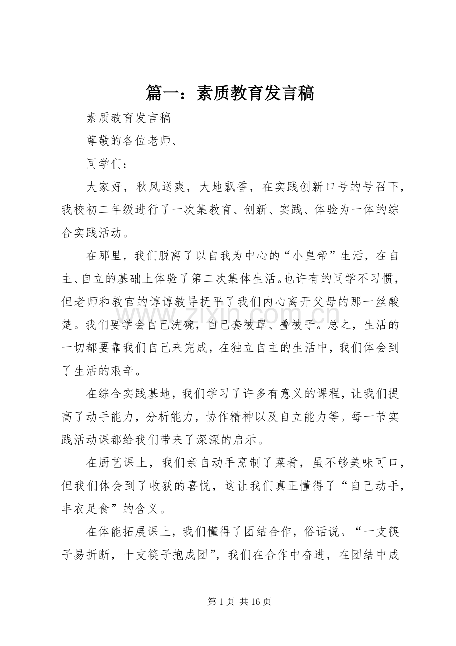 篇一：素质教育发言稿.docx_第1页