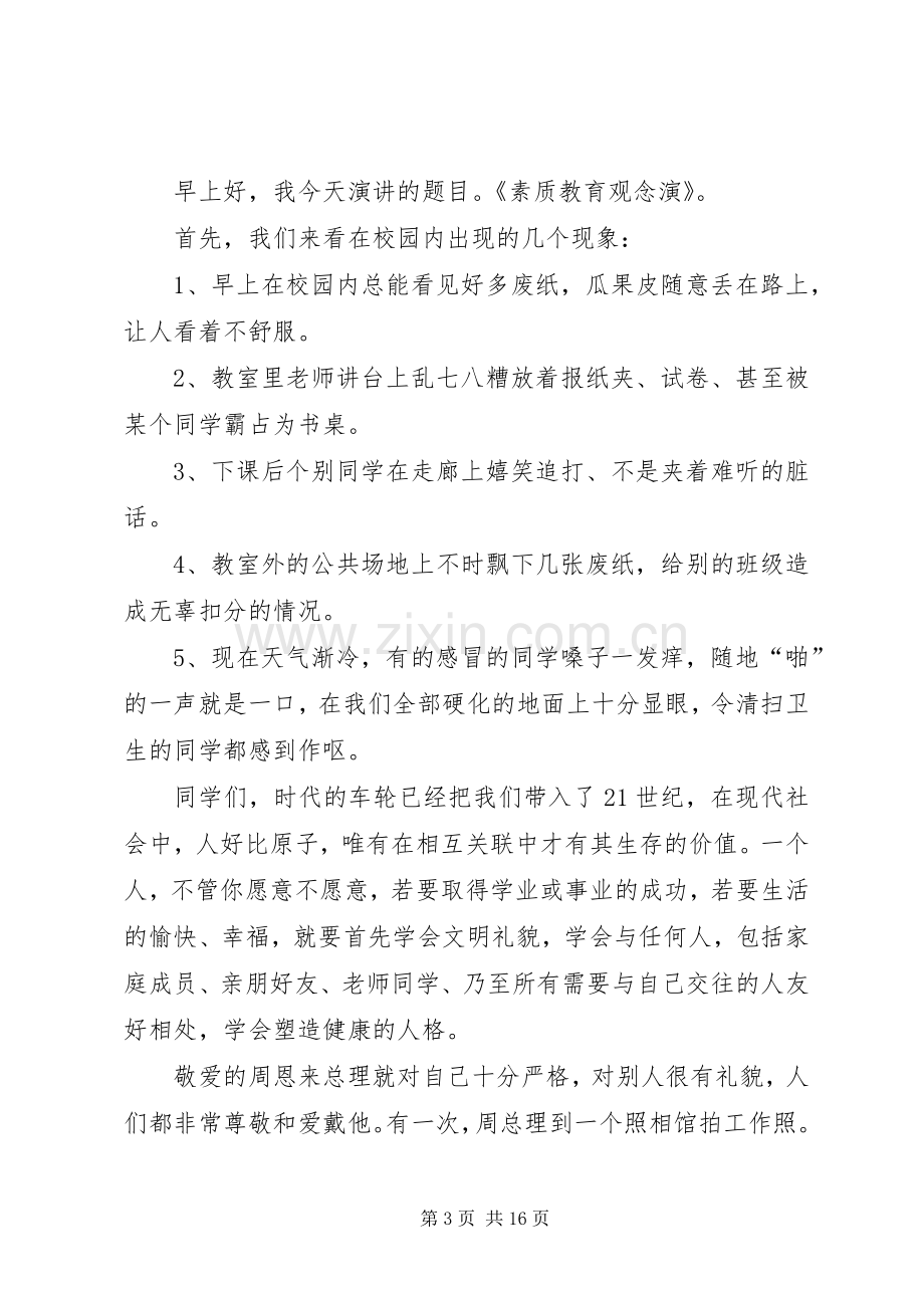 篇一：素质教育发言稿.docx_第3页