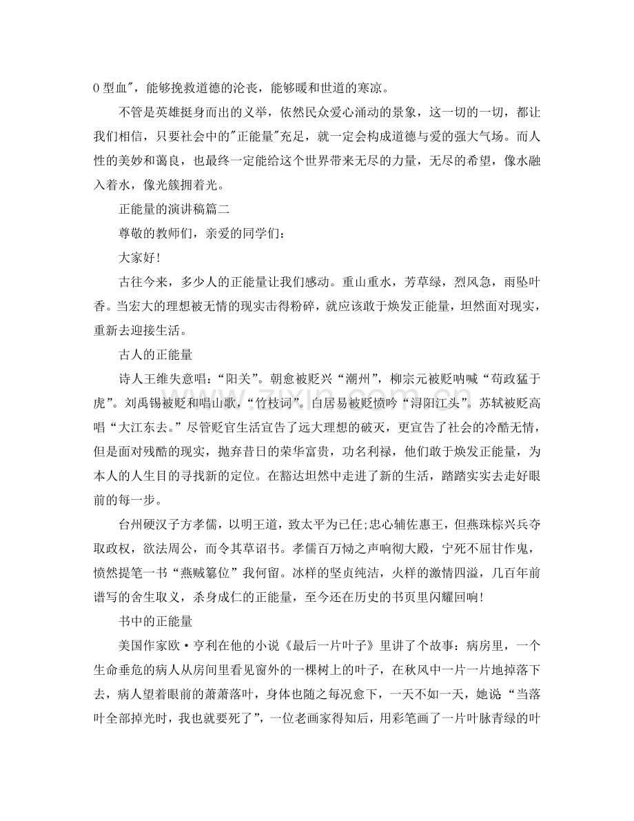 正能量的演讲稿 励志正能量演讲稿三分钟例文参考.doc_第2页