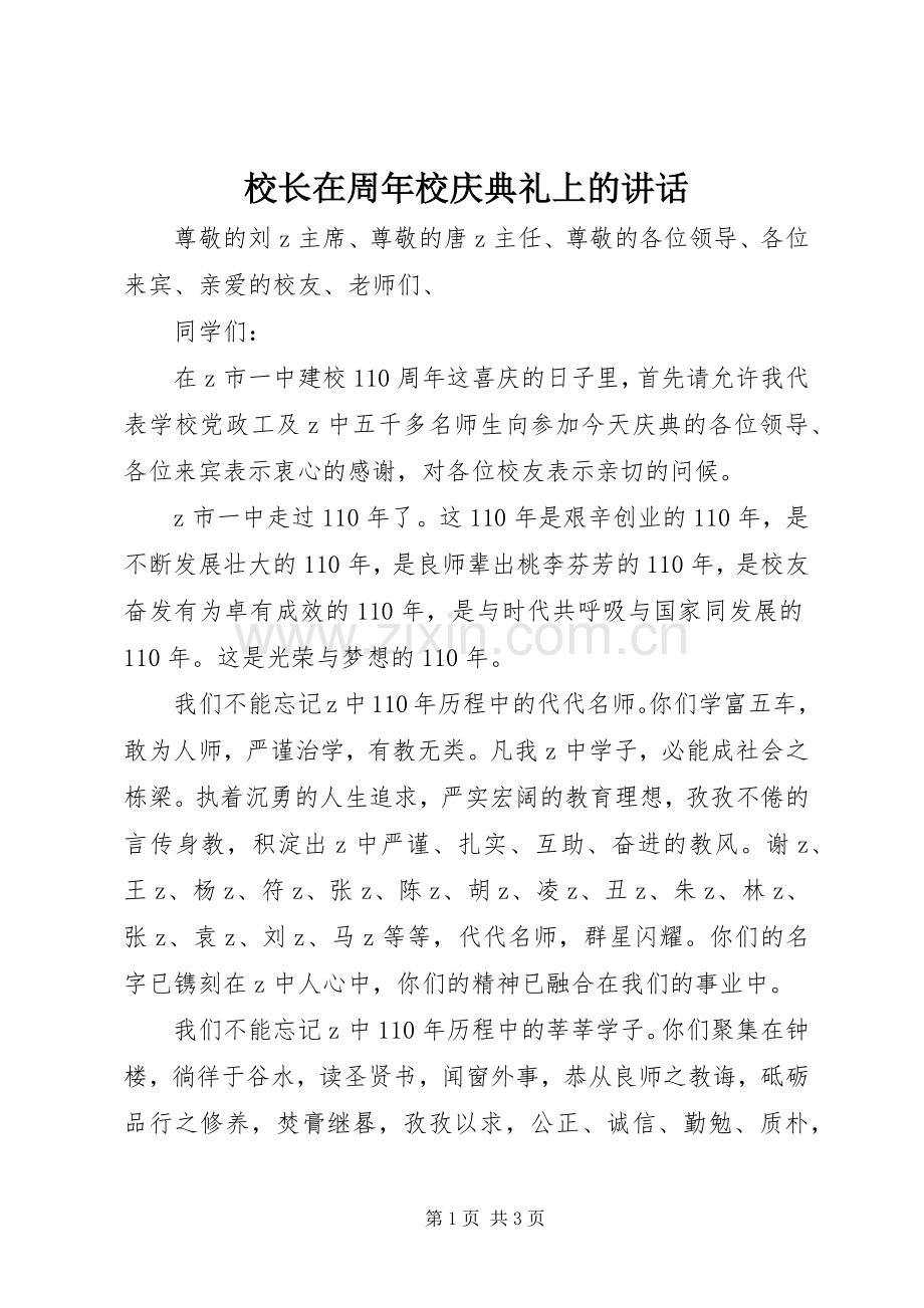 校长在周年校庆典礼上的讲话.docx_第1页