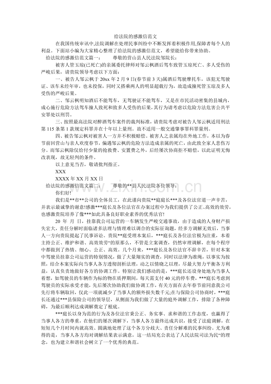 给法院的感谢信范文.doc_第1页