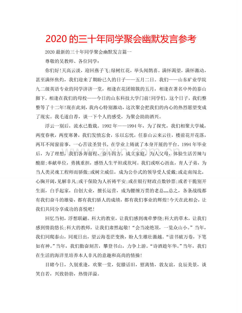 2024的三十年同学聚会幽默发言参考.doc_第1页