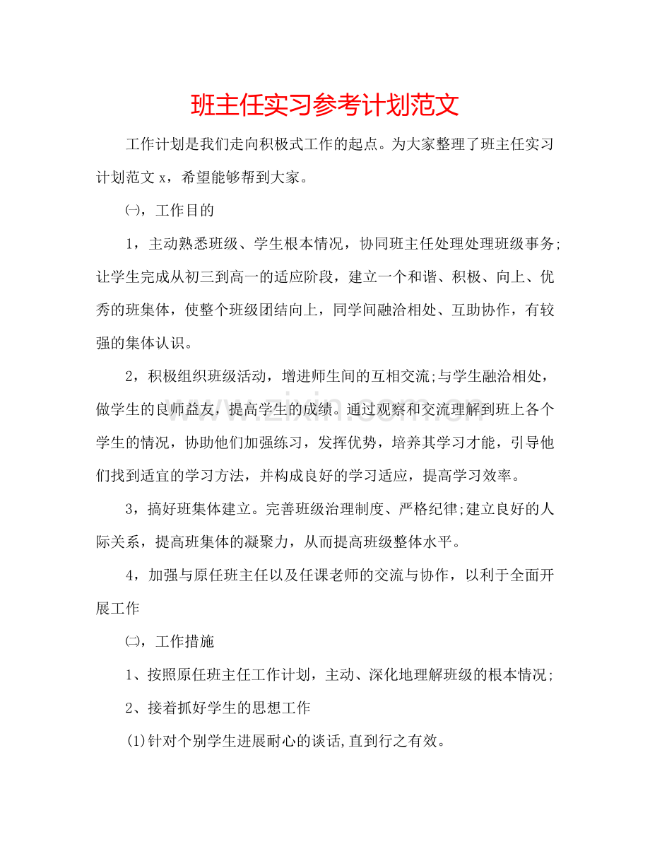 班主任实习参考计划范文.doc_第1页