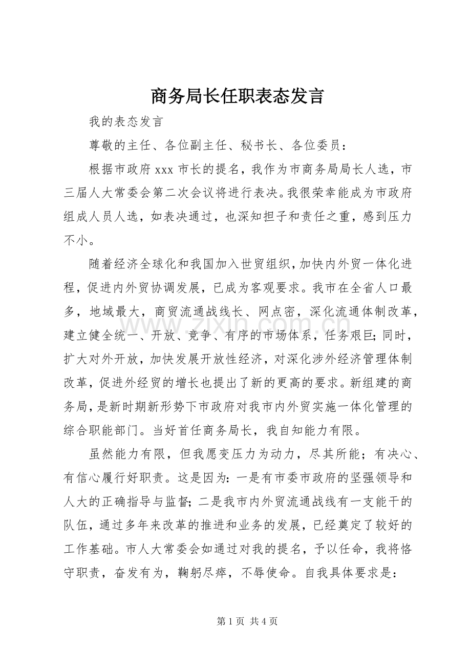 商务局长任职表态发言稿(9).docx_第1页