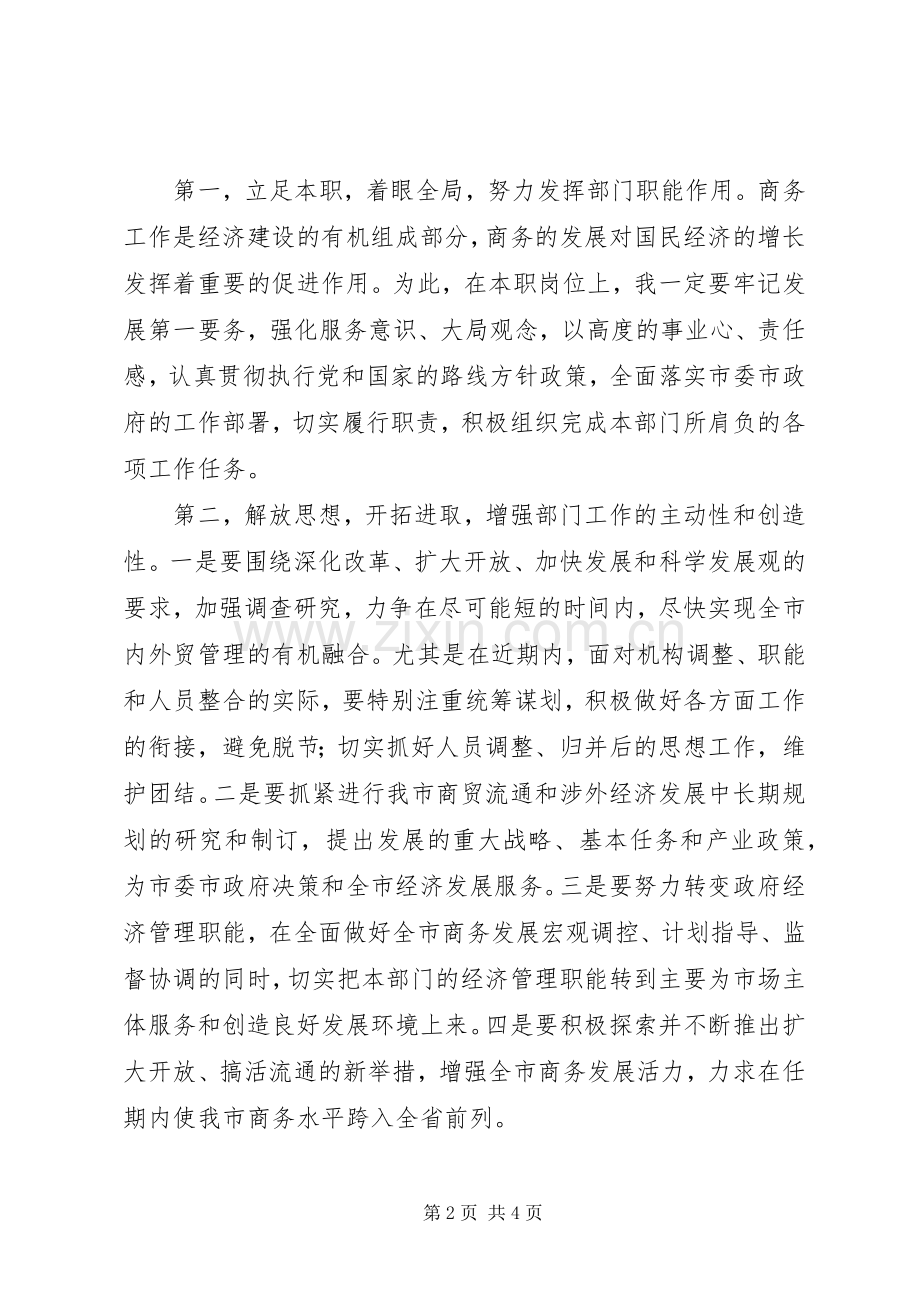 商务局长任职表态发言稿(9).docx_第2页