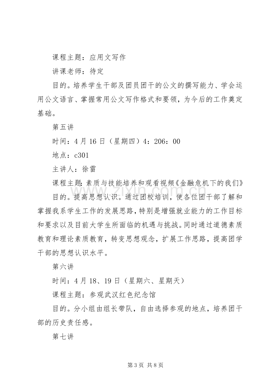 团干部培训的主题实施方案 .docx_第3页