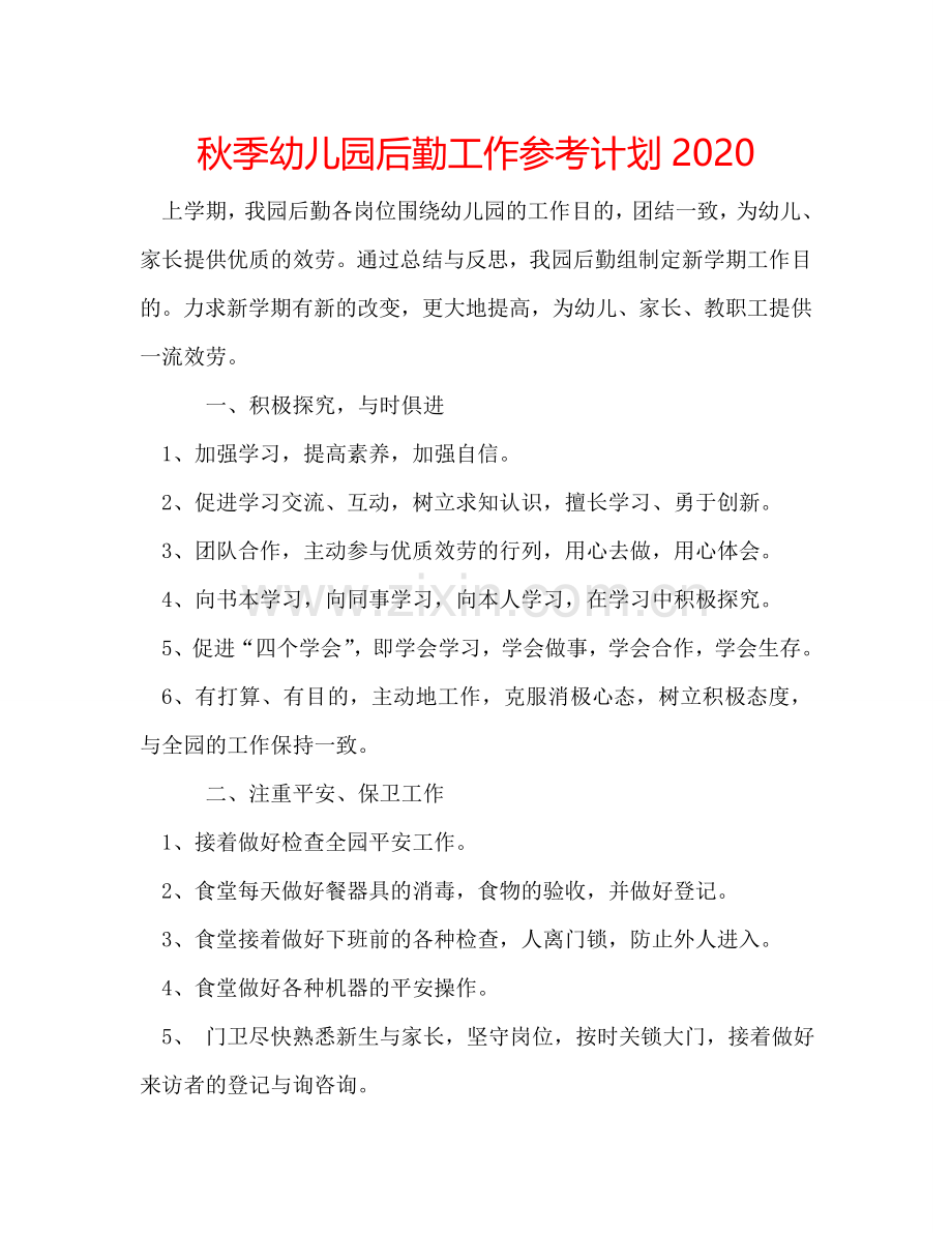 秋季幼儿园后勤工作参考计划2024.doc_第1页