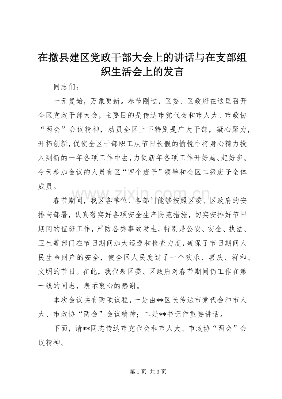 在撤县建区党政干部大会上的讲话与在支部组织生活会上的发言稿.docx_第1页