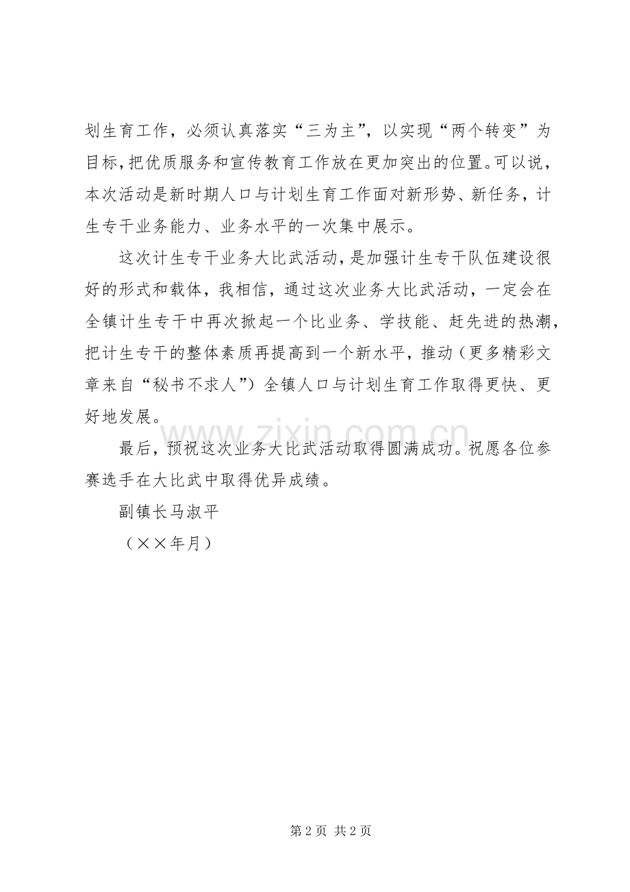 在镇计生专干业务比武大会上的致辞演讲(5).docx_第2页