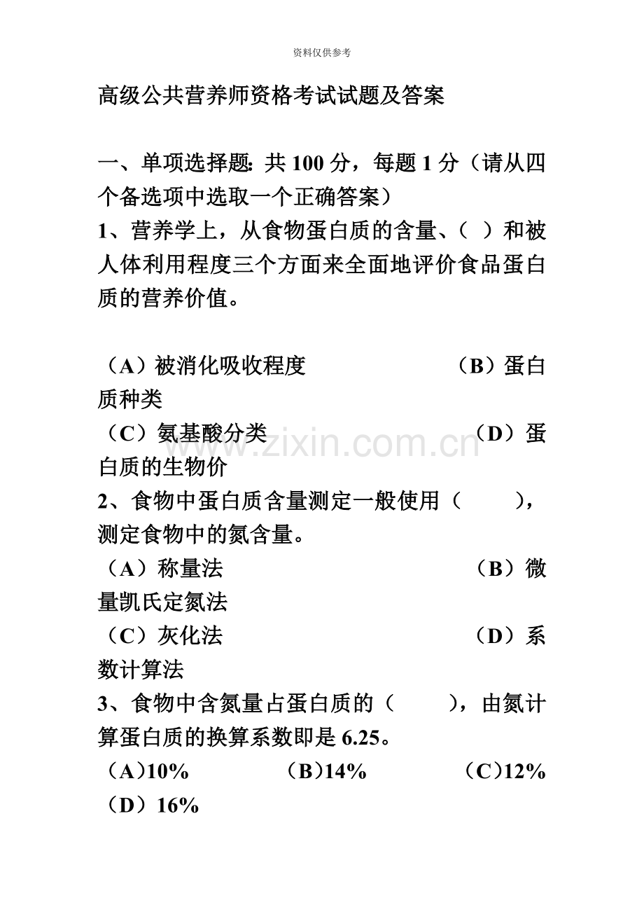 高级公共营养师资格考试试题及答案.doc_第2页