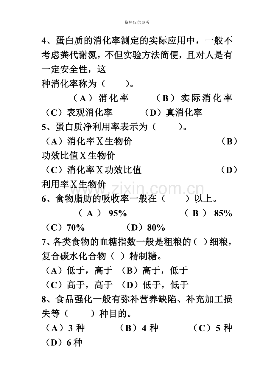 高级公共营养师资格考试试题及答案.doc_第3页