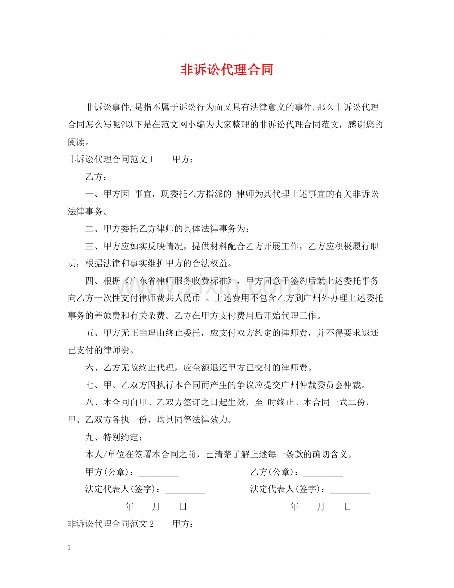 非诉讼代理合同.docx_第1页