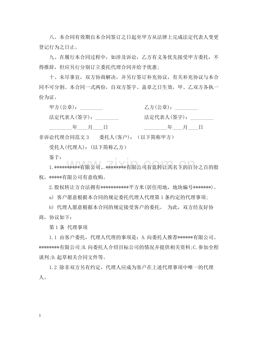 非诉讼代理合同.docx_第3页