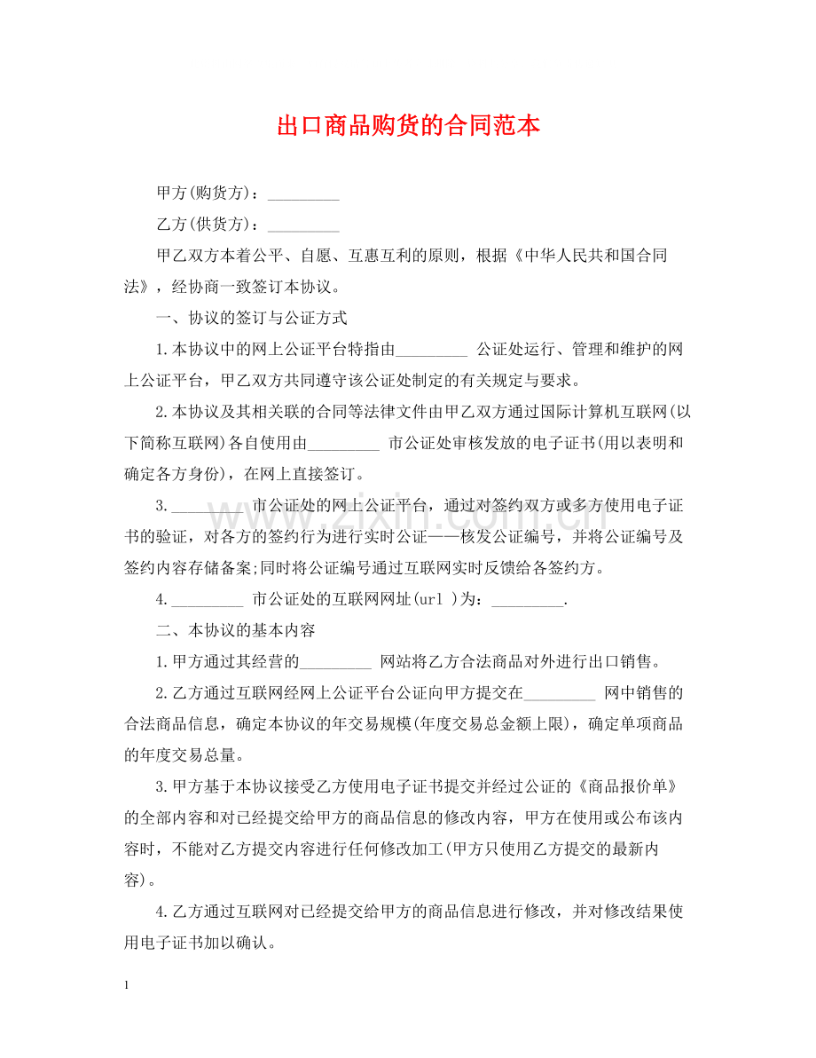 出口商品购货的合同范本.docx_第1页