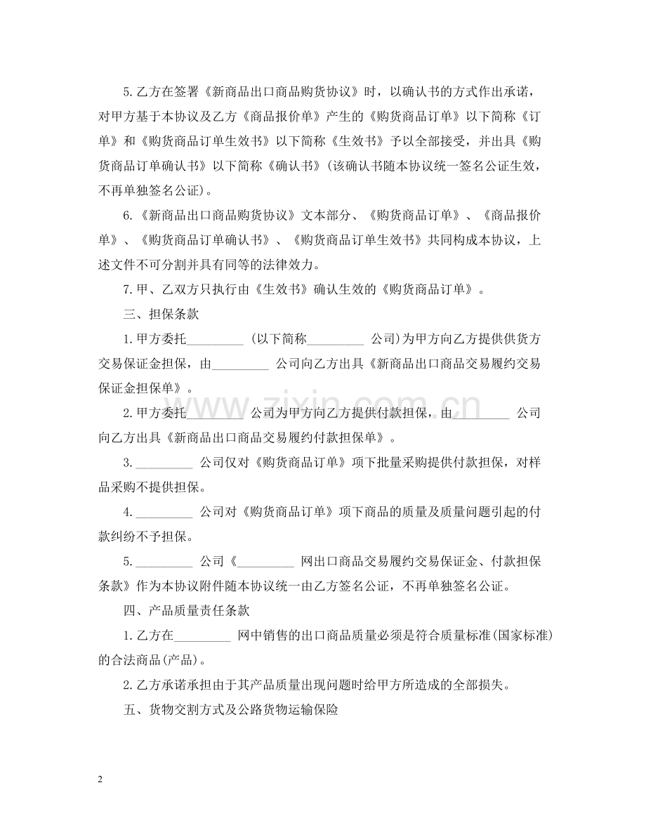 出口商品购货的合同范本.docx_第2页