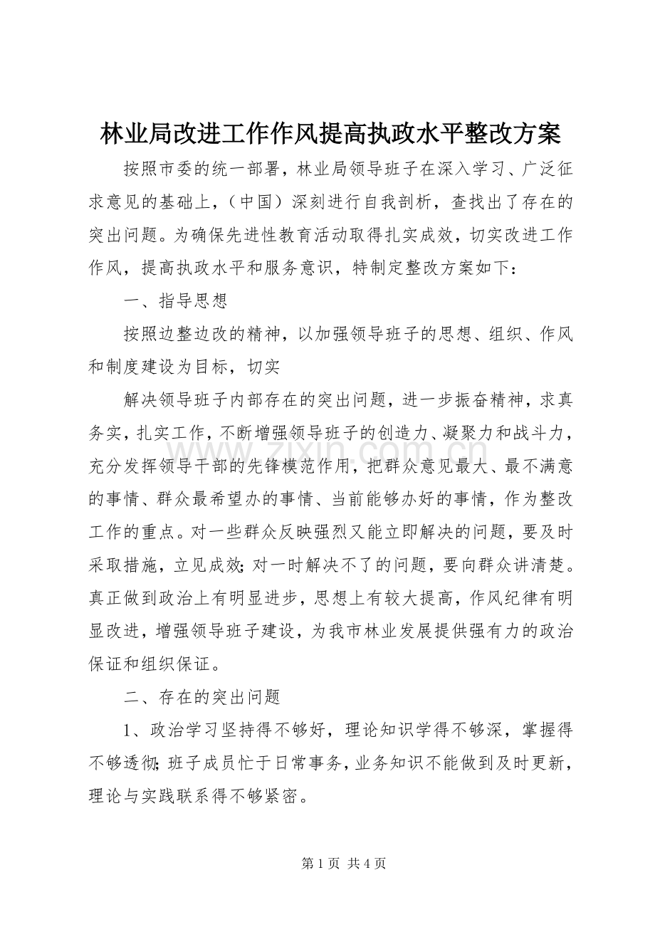 林业局改进工作作风提高执政水平整改实施方案 .docx_第1页