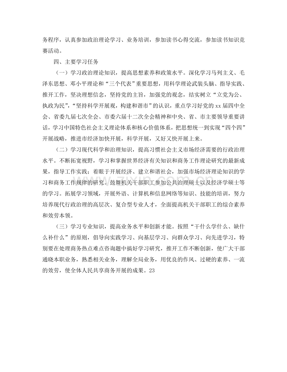 商务局建立学习型机关参考计划.doc_第2页