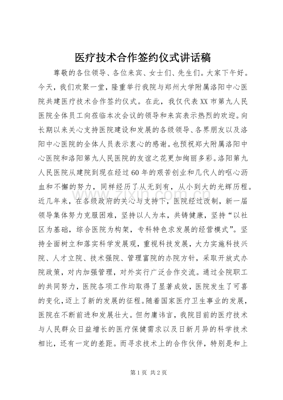 医疗技术合作签约仪式讲话稿.docx_第1页