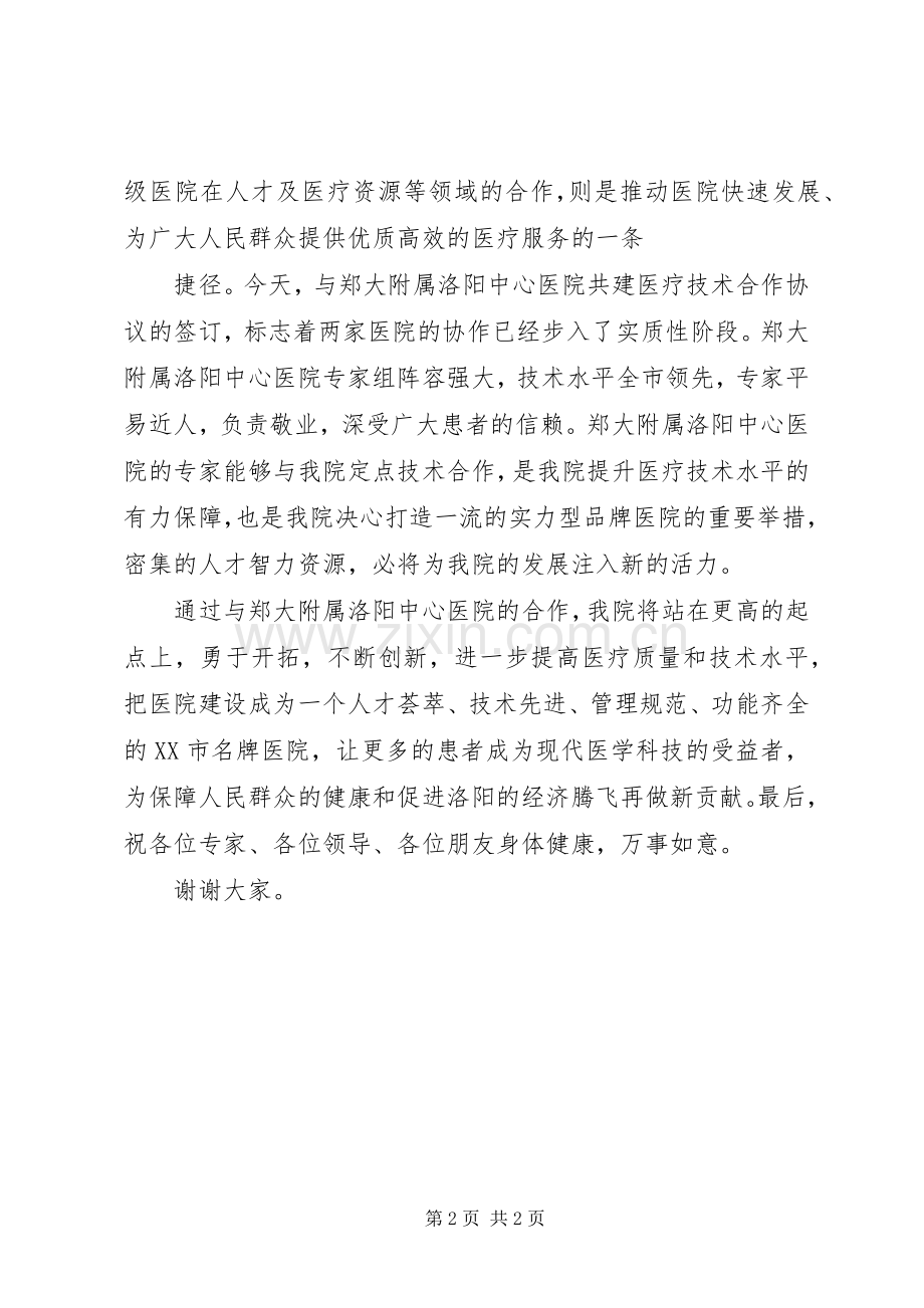 医疗技术合作签约仪式讲话稿.docx_第2页