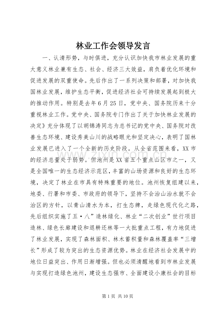 林业工作会领导发言稿.docx_第1页