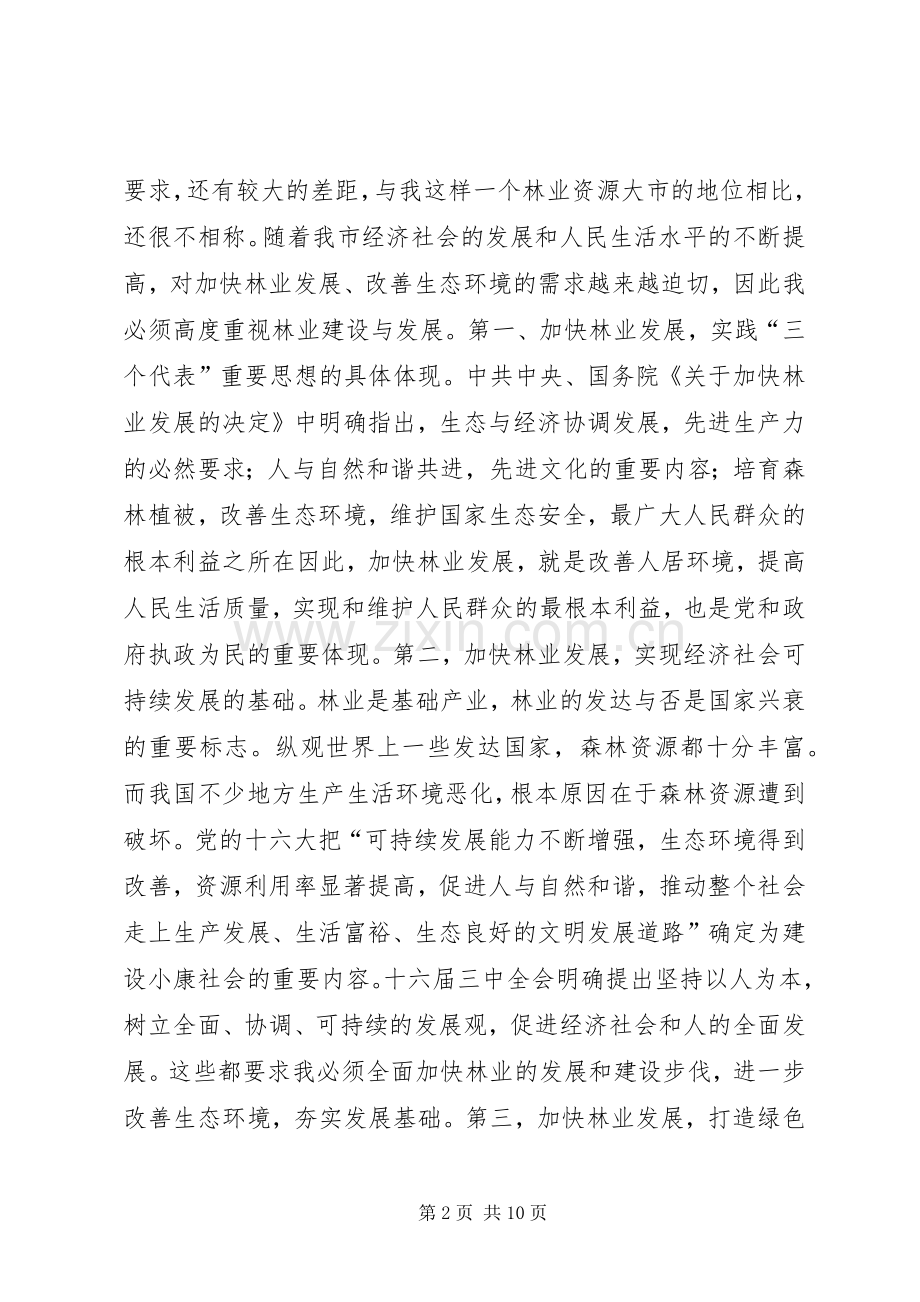 林业工作会领导发言稿.docx_第2页