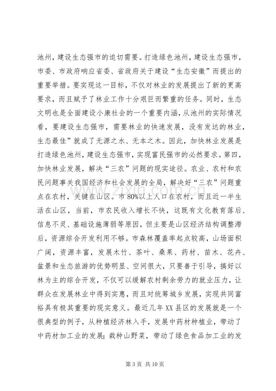 林业工作会领导发言稿.docx_第3页