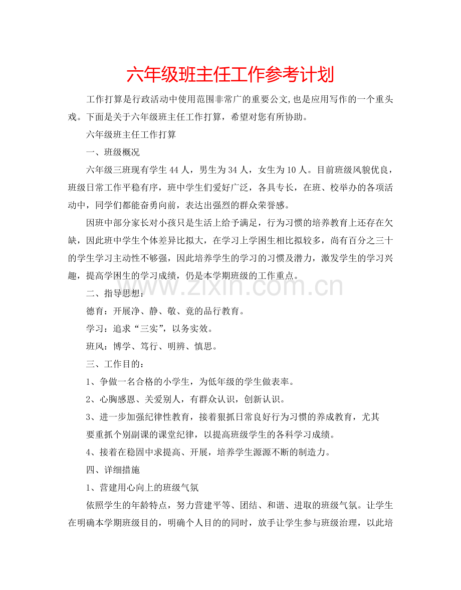 六年级班主任工作参考计划.doc_第1页