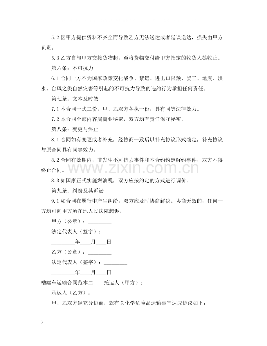 槽罐车运输合同范本.docx_第3页