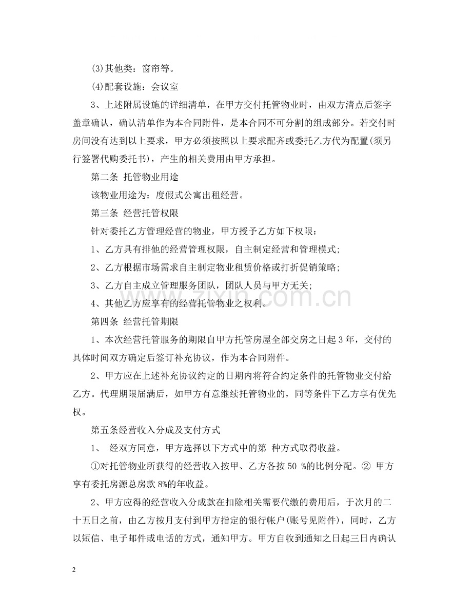 委托经营管理合同优秀范本.docx_第2页