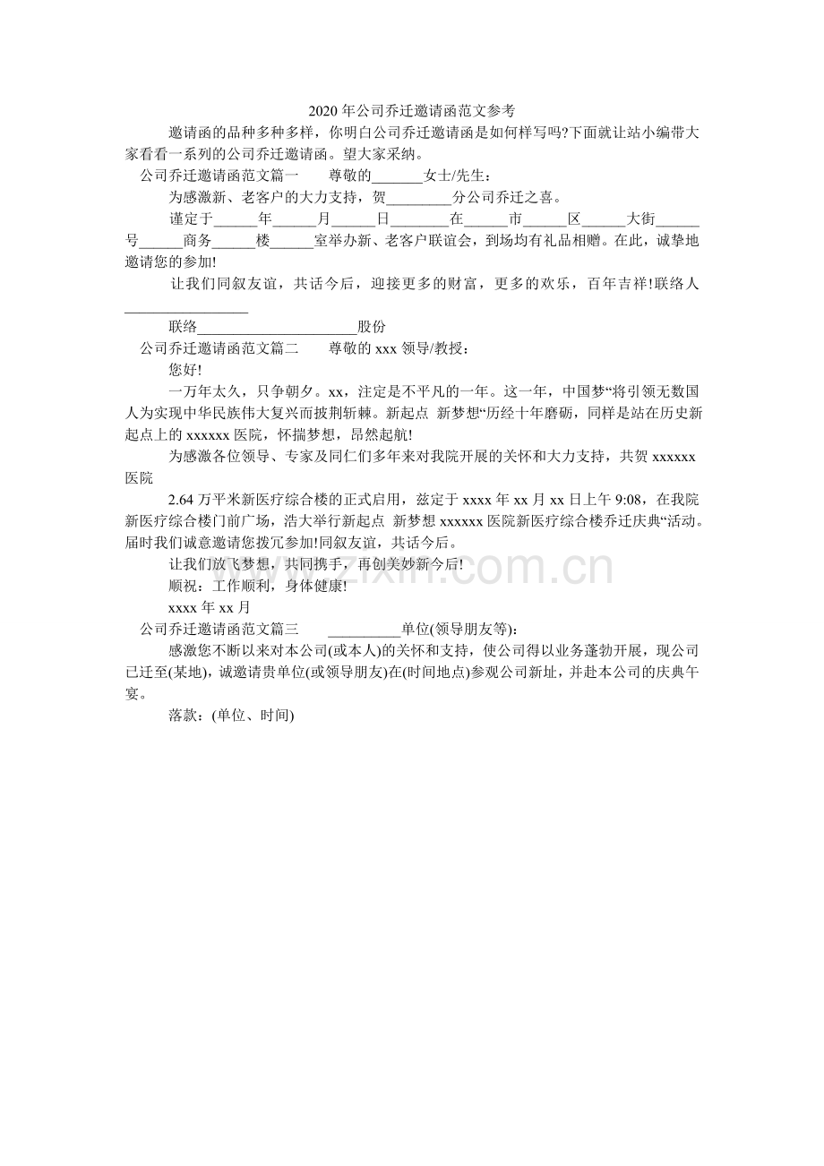 公司乔ۥ迁邀请函范文参考.doc_第1页