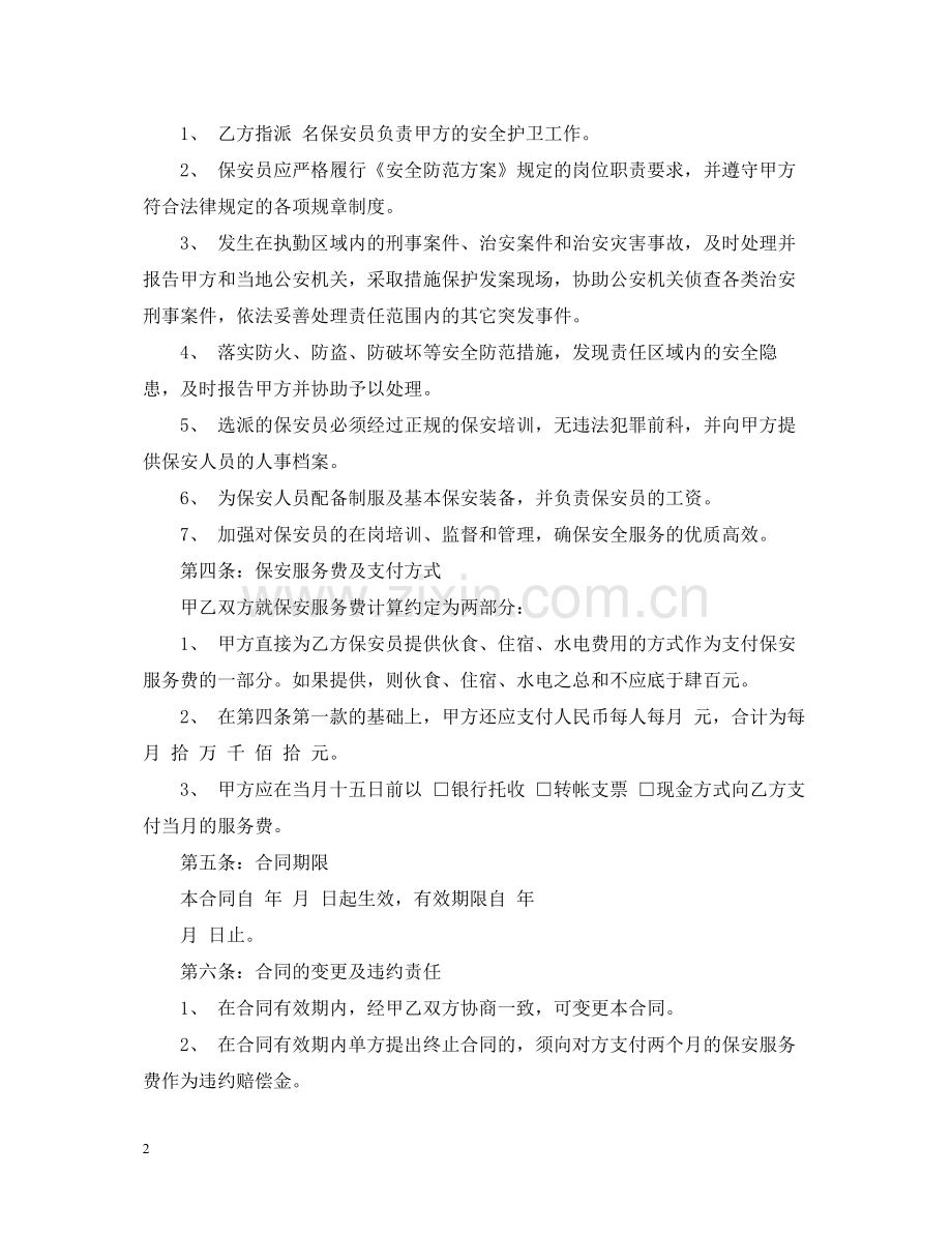 版保安服务合同书范本.docx_第2页