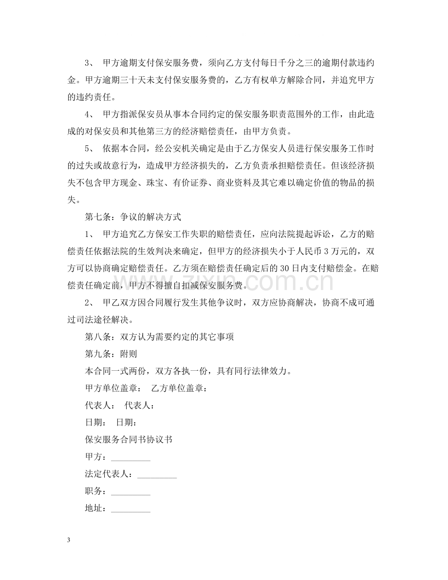 版保安服务合同书范本.docx_第3页