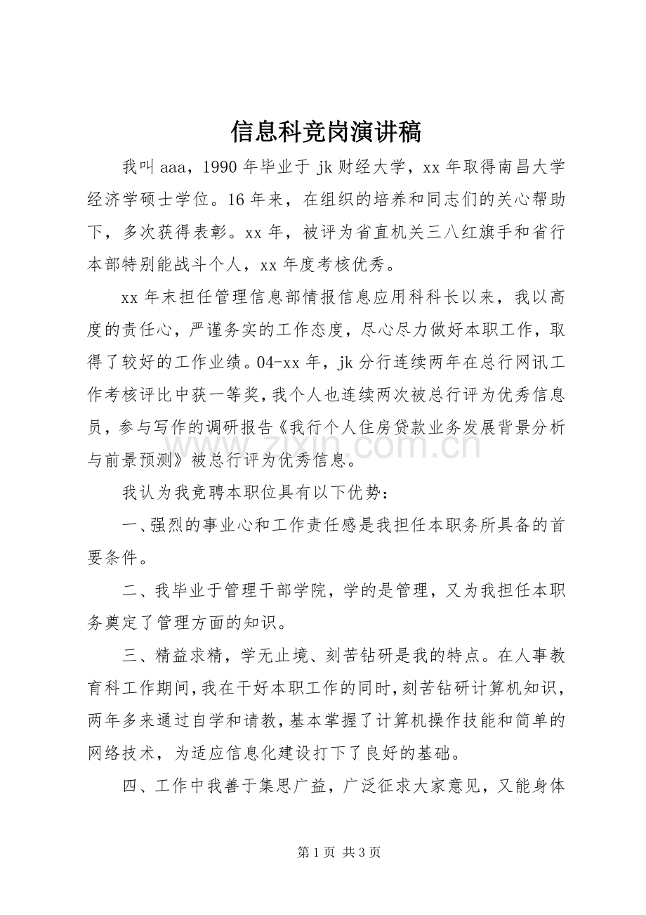 信息科竞岗演讲稿.docx_第1页