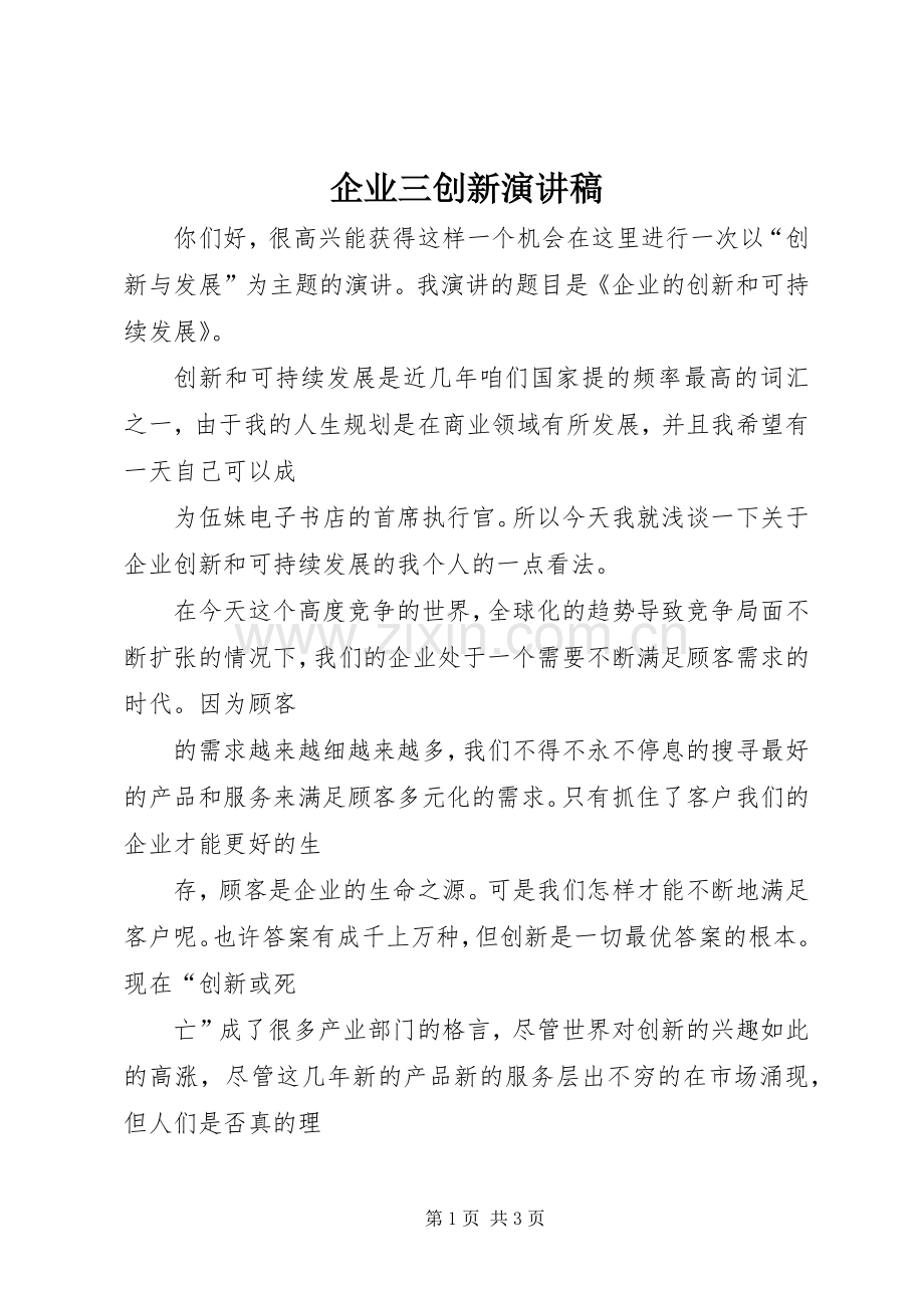 企业三创新演讲稿范文.docx_第1页