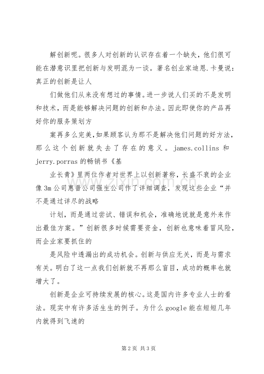 企业三创新演讲稿范文.docx_第2页