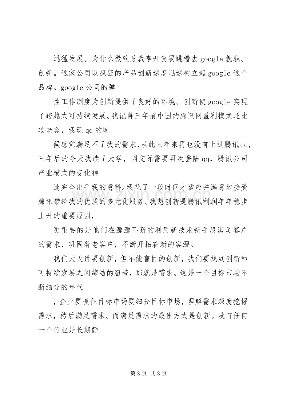 企业三创新演讲稿范文.docx_第3页