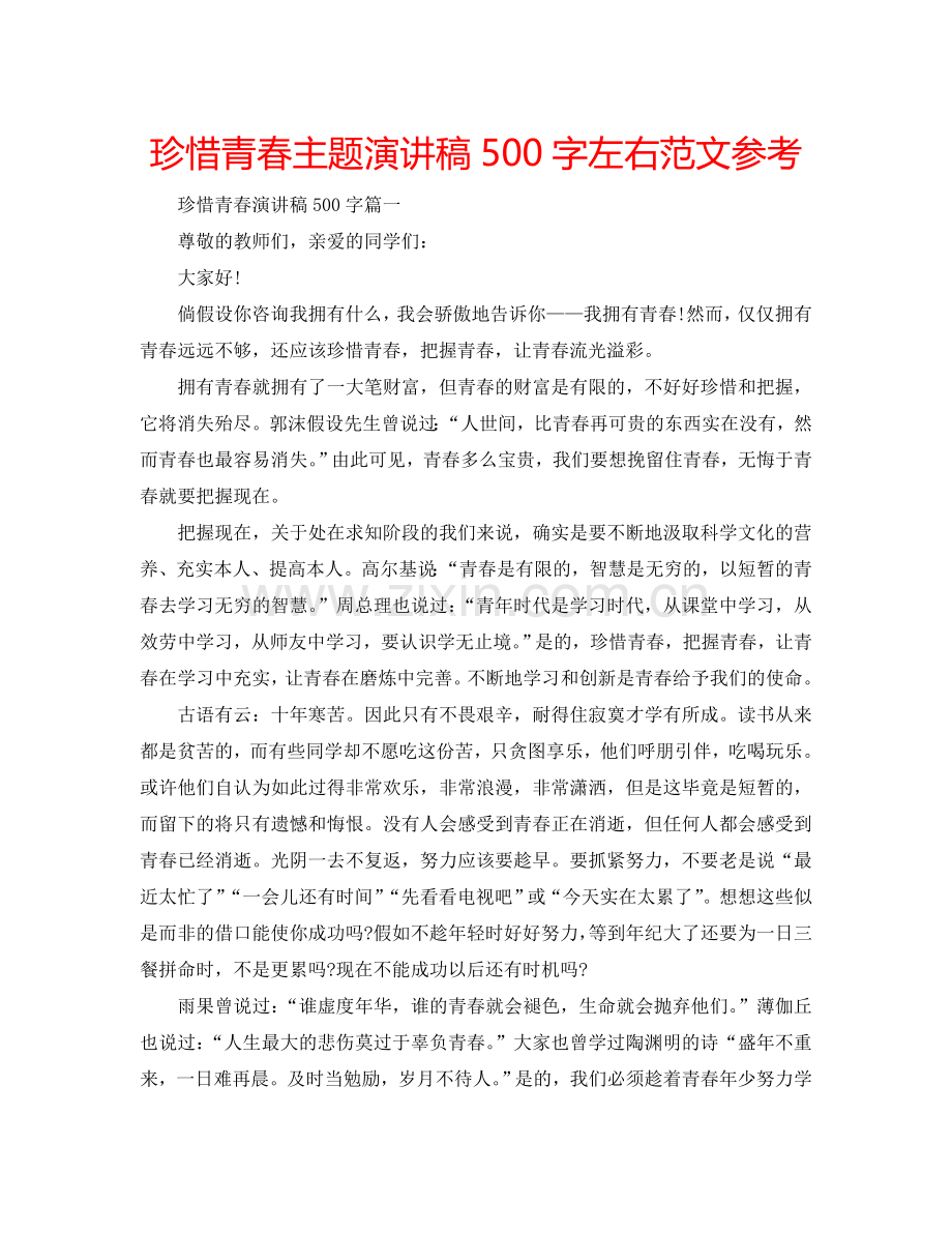 珍惜青春主题演讲稿500字左右范文参考.doc_第1页